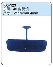 FX-123: Dongfeng 140 Truck Rearview Mirror   |   东风140内视镜