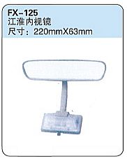 FX-125: JAC Truck Side Mirror   |   江淮内视钱