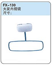 FX-130: Huali Dafa Microvan Rearview Mirror   |   大发内视镜