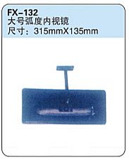 FX-132: Big Curve Rearview Mirror   |   大号弧度内视镜
