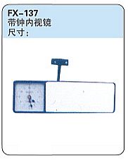 FX-137: Rearview Mirror with Clock   |   带钟内视镜