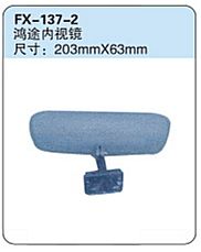 FX-137-2: Wuling Hongtu Microvan Rearview Mirror   |   五菱鸿途内视镜