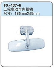 FX-137-6: Rearview Mirror for Electric Three-wheeler   |   三轮电动车内视镜