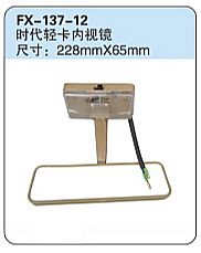 FX-137-12: Foton Forland Truck Rearview Mirror   |   福田时代轻卡内视镜