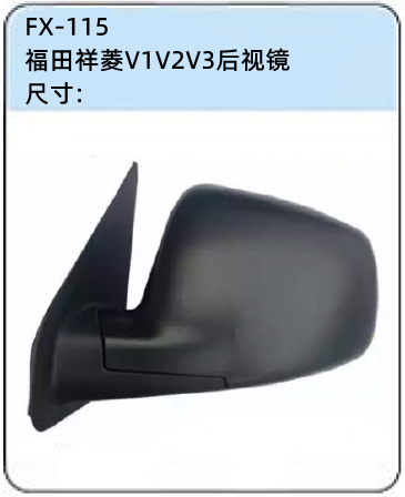 FX-114-97: Foton Xiangling V1V2V3 Mini Truck Side Mirror   |   福田祥菱V1V2V3微卡后视镜