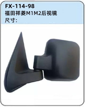 FX-114-98: Foton Xiangling M1M2 Mini Truck Side Mirror | 福田祥菱M1M2微卡后视镜
