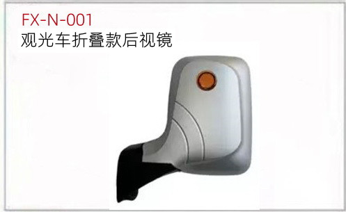 FX-N-001: Sightseeing Bus Foldable Side Mirror   |   观光车折叠款后视镜