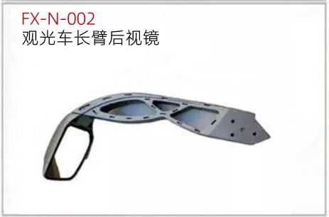 FX-N-002: Sightseeing Bus Long-arm Side Mirror   |   观光车长臂后视镜